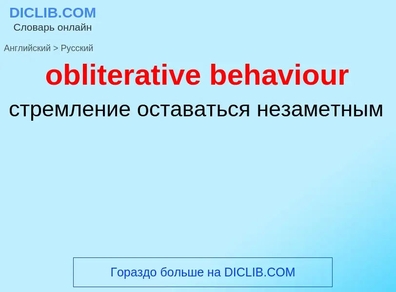 Как переводится obliterative behaviour на Русский язык