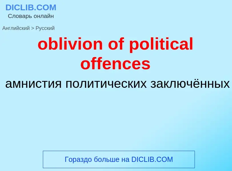 Как переводится oblivion of political offences на Русский язык