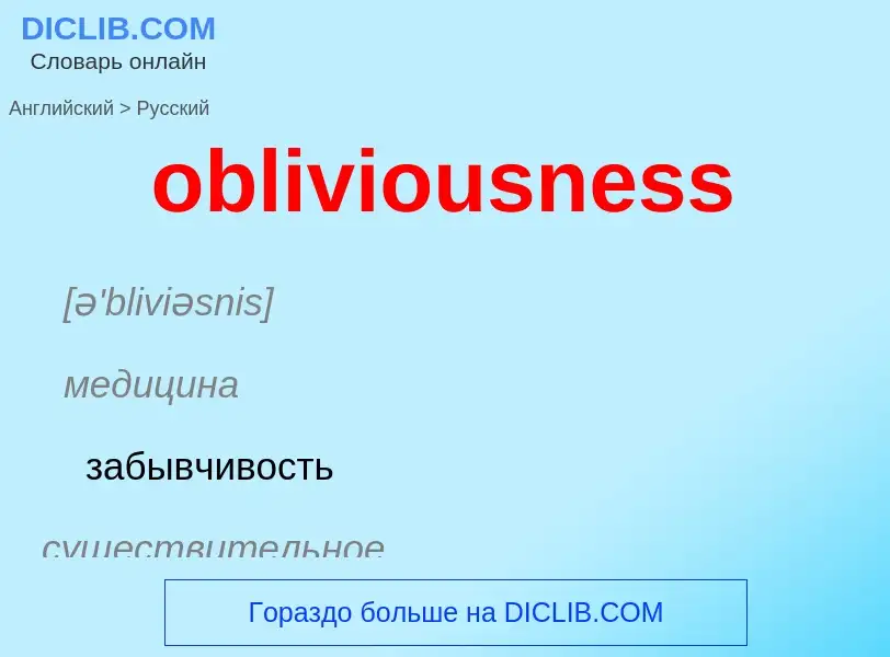 Как переводится obliviousness на Русский язык