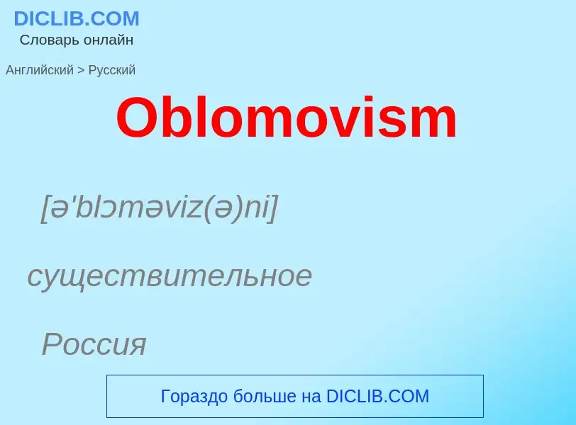 Μετάφραση του &#39Oblomovism&#39 σε Ρωσικά