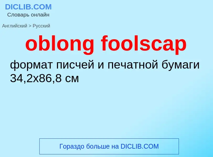 Как переводится oblong foolscap на Русский язык