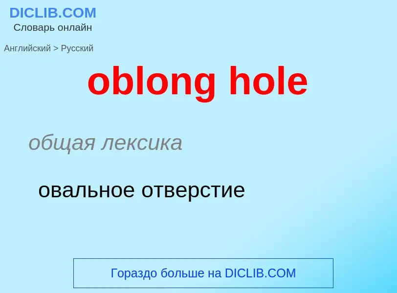 Как переводится oblong hole на Русский язык