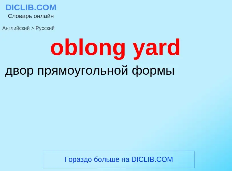 Как переводится oblong yard на Русский язык