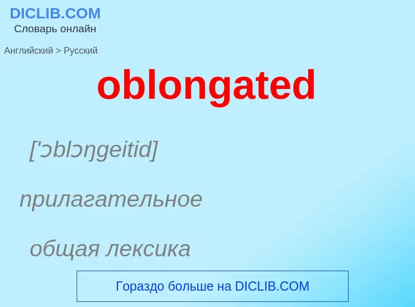 Как переводится oblongated на Русский язык