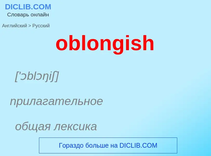 Как переводится oblongish на Русский язык