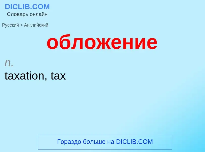 Μετάφραση του &#39обложение&#39 σε Αγγλικά