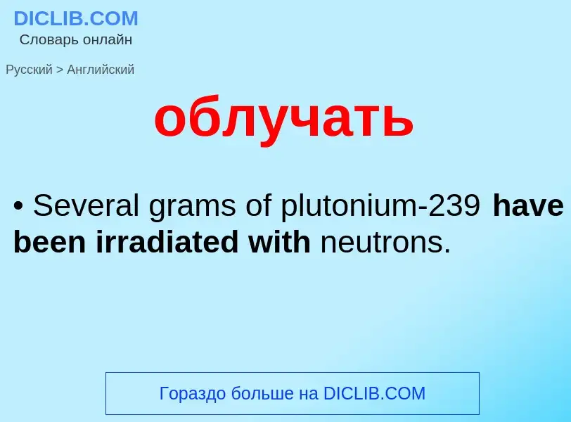 Μετάφραση του &#39облучать&#39 σε Αγγλικά