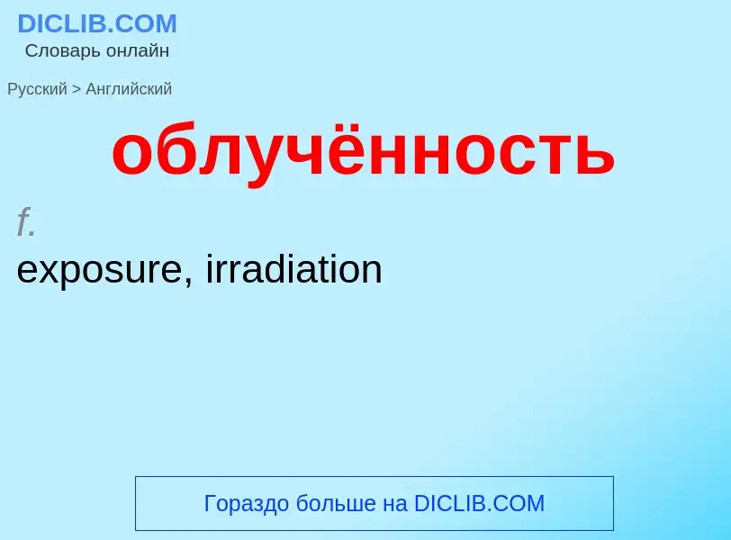 Μετάφραση του &#39облучённость&#39 σε Αγγλικά