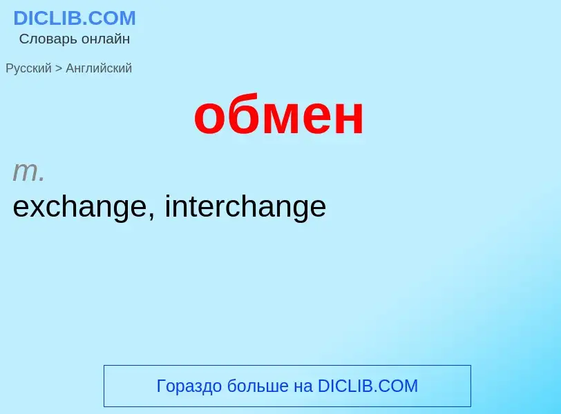 Как переводится обмен на Английский язык