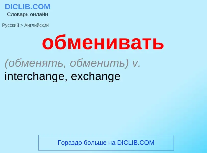 Μετάφραση του &#39обменивать&#39 σε Αγγλικά