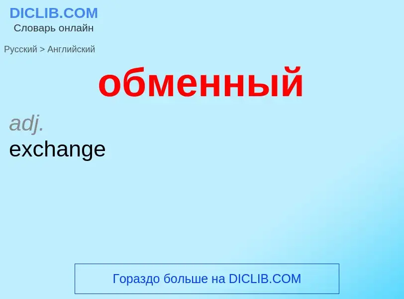 ¿Cómo se dice обменный en Inglés? Traducción de &#39обменный&#39 al Inglés