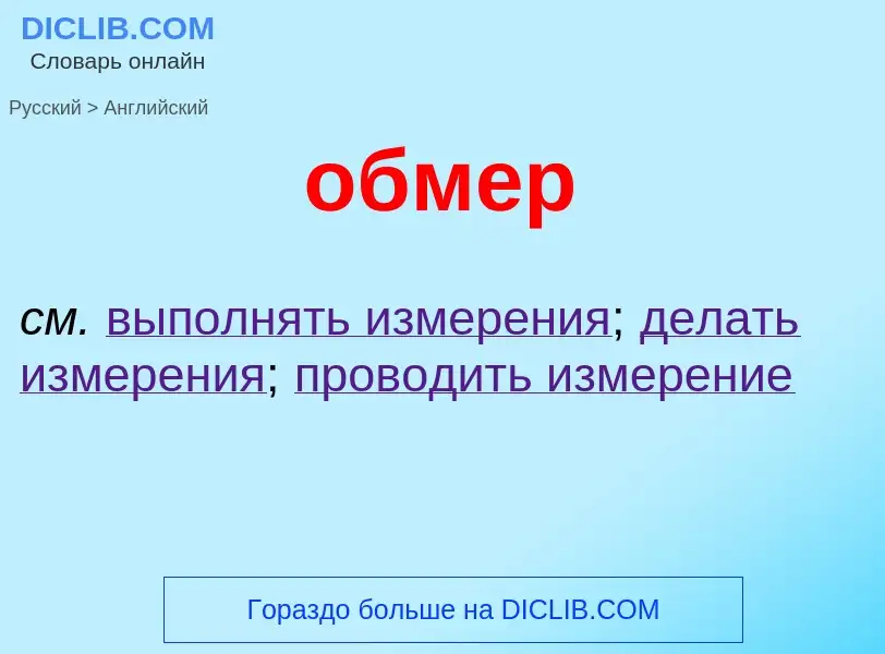 Μετάφραση του &#39обмер&#39 σε Αγγλικά