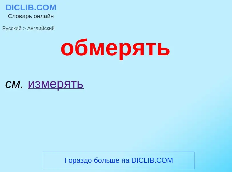 Μετάφραση του &#39обмерять&#39 σε Αγγλικά