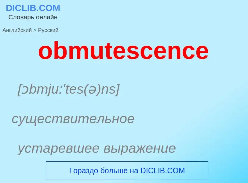 Как переводится obmutescence на Русский язык