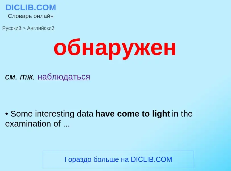 Μετάφραση του &#39обнаружен&#39 σε Αγγλικά