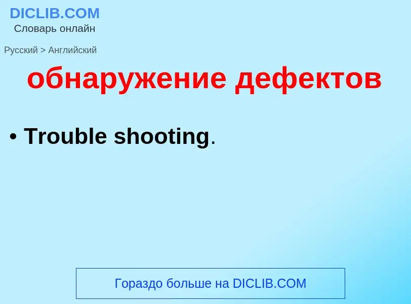 Как переводится обнаружение дефектов на Английский язык