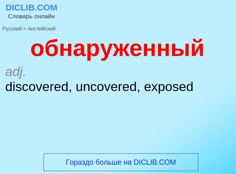 Μετάφραση του &#39обнаруженный&#39 σε Αγγλικά