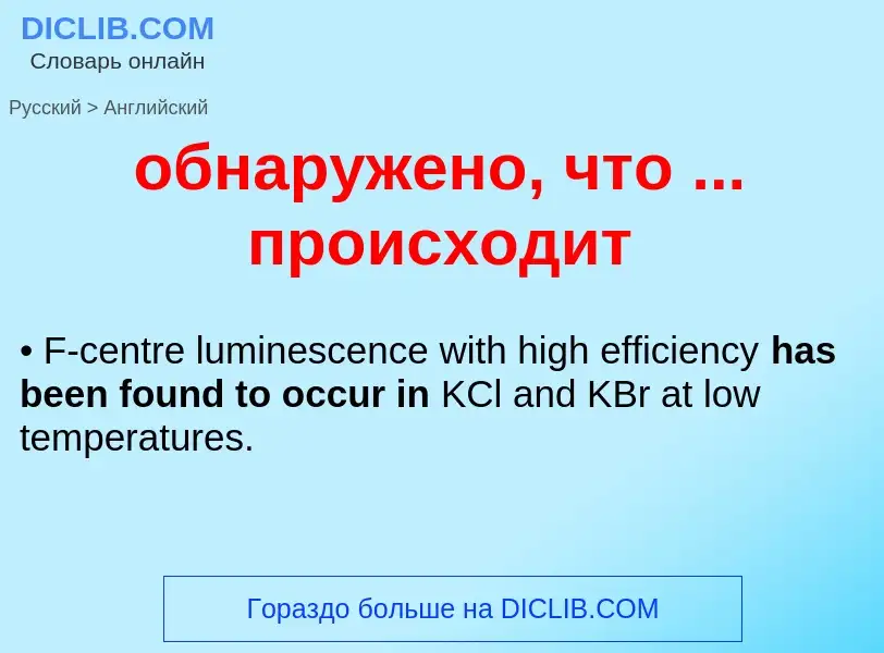 Μετάφραση του &#39обнаружено, что ... происходит&#39 σε Αγγλικά