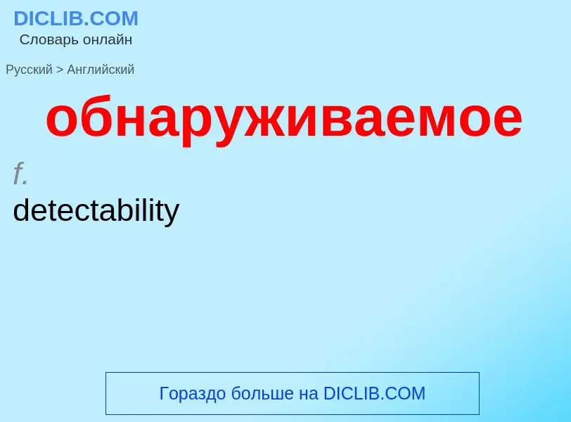 Как переводится обнаруживаемое на Английский язык