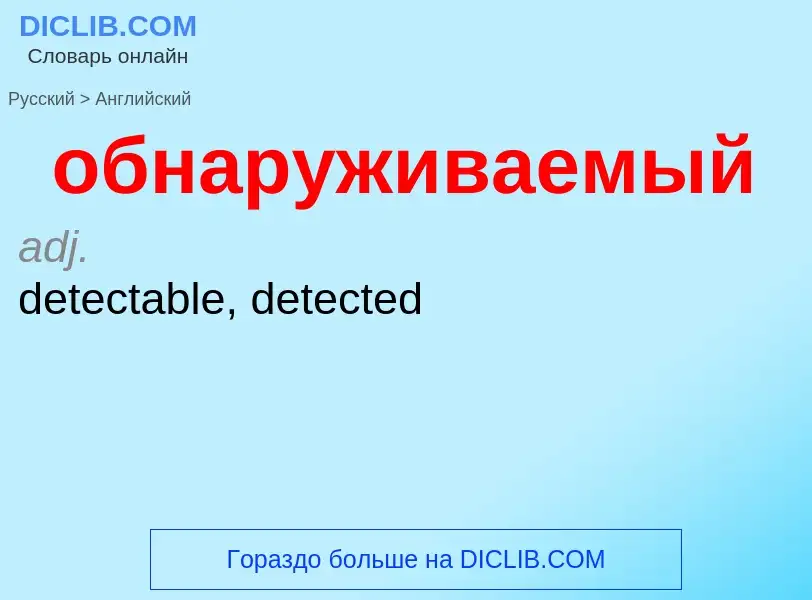 Μετάφραση του &#39обнаруживаемый&#39 σε Αγγλικά