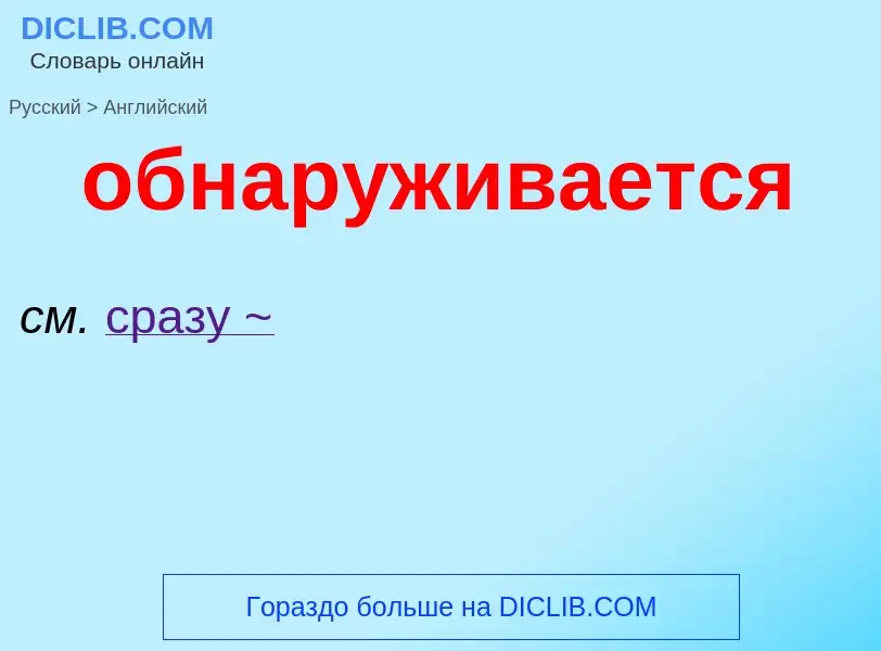 Как переводится обнаруживается на Английский язык