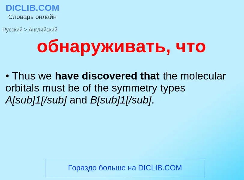 Μετάφραση του &#39обнаруживать, что&#39 σε Αγγλικά