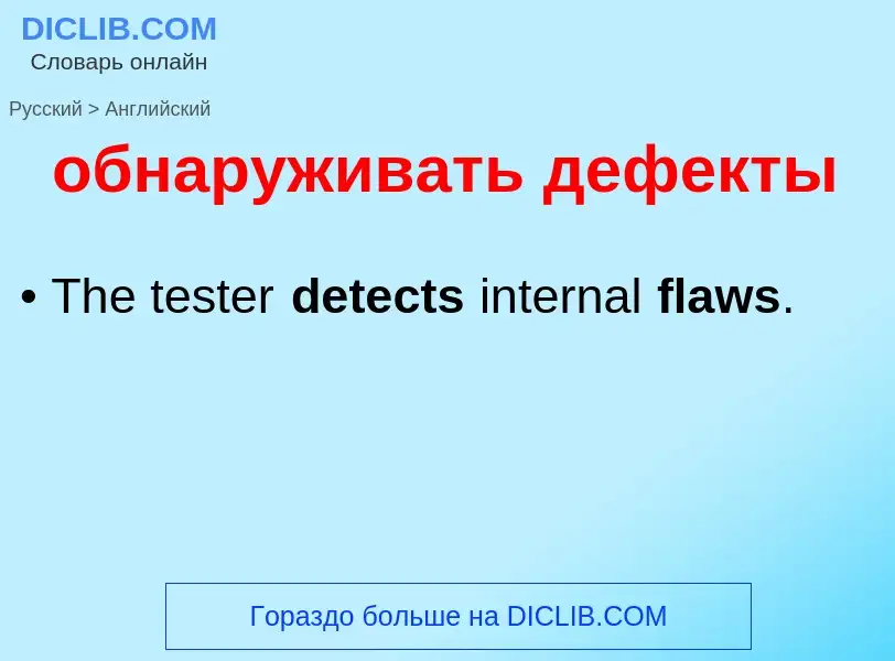 Μετάφραση του &#39обнаруживать дефекты&#39 σε Αγγλικά