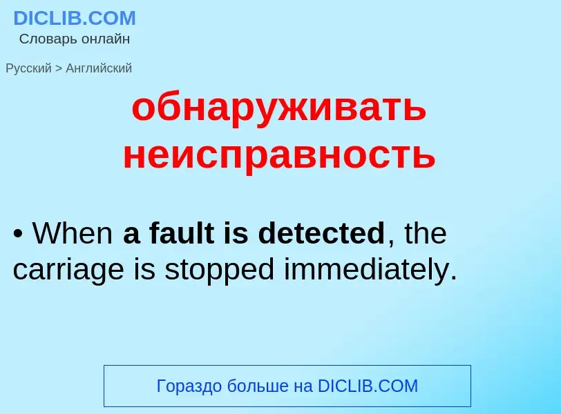 Μετάφραση του &#39обнаруживать неисправность&#39 σε Αγγλικά