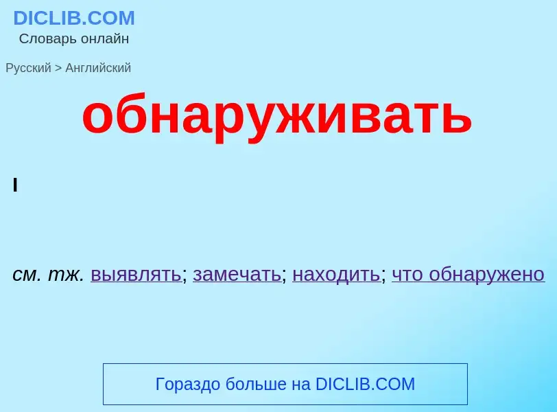 Как переводится обнаруживать на Английский язык