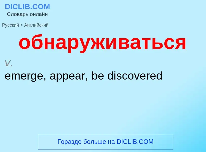 Μετάφραση του &#39обнаруживаться&#39 σε Αγγλικά