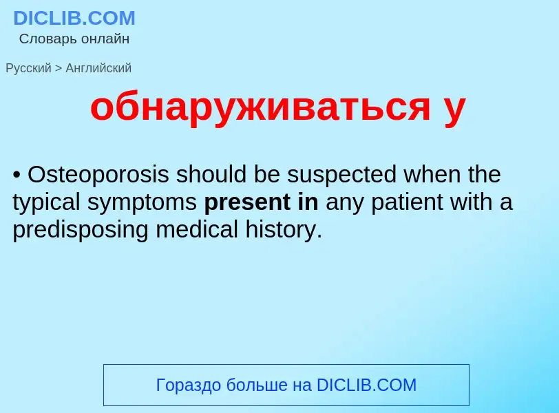 Как переводится обнаруживаться у на Английский язык