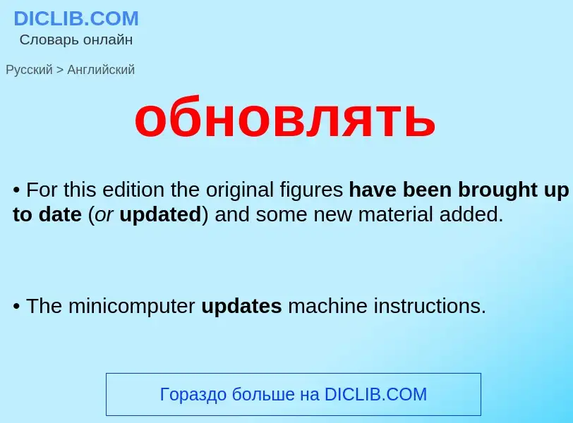 Μετάφραση του &#39обновлять&#39 σε Αγγλικά