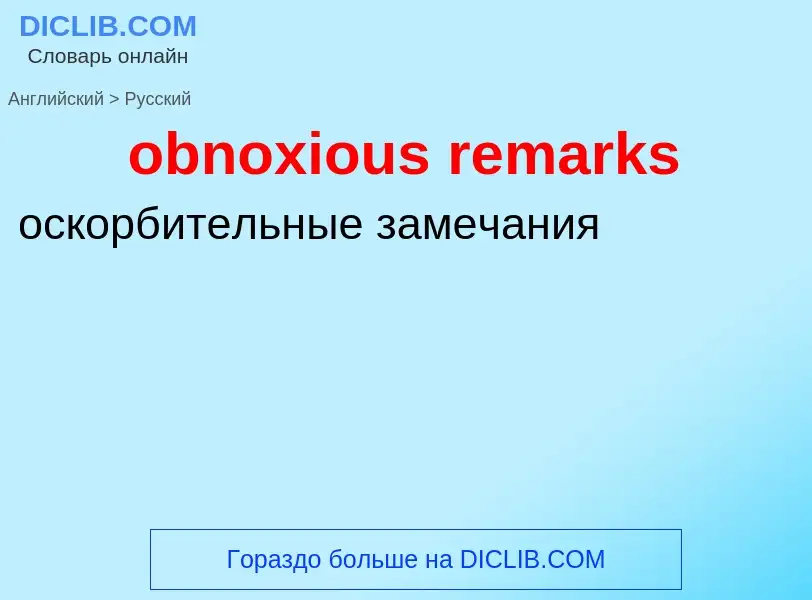 Как переводится obnoxious remarks на Русский язык