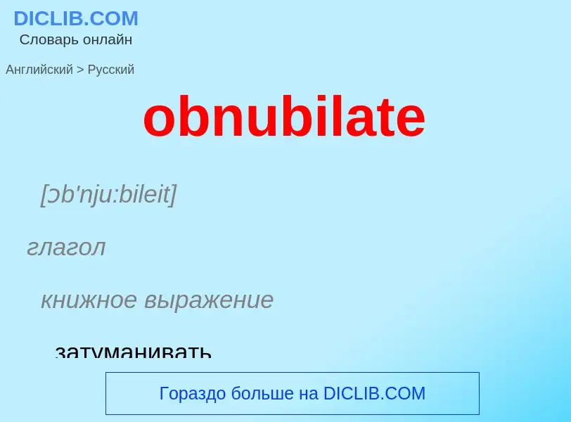 Как переводится obnubilate на Русский язык