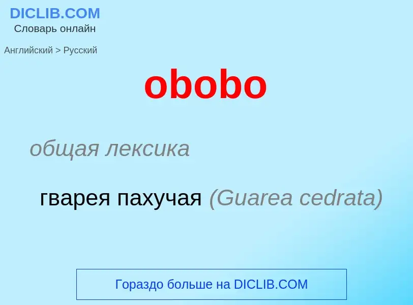 Как переводится obobo на Русский язык