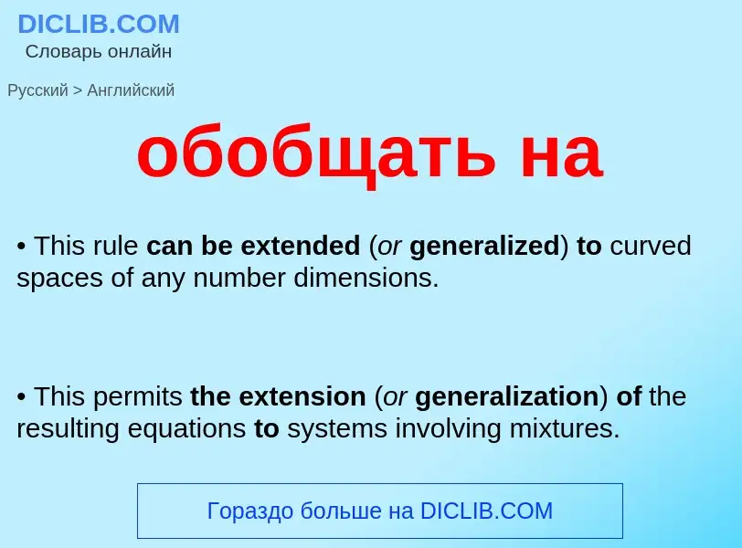 Как переводится обобщать на на Английский язык