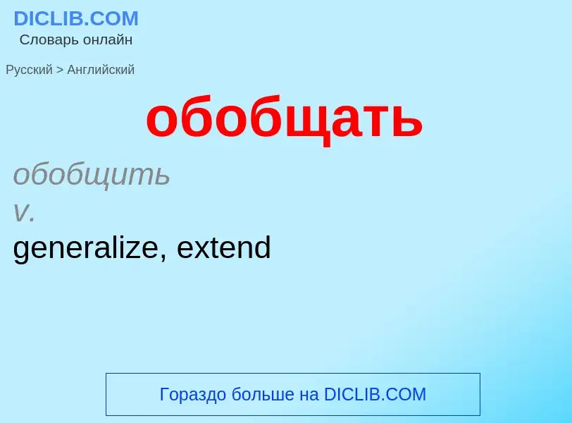 What is the English for обобщать? Translation of &#39обобщать&#39 to English