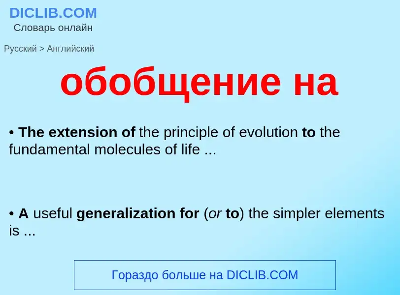 Как переводится обобщение на на Английский язык