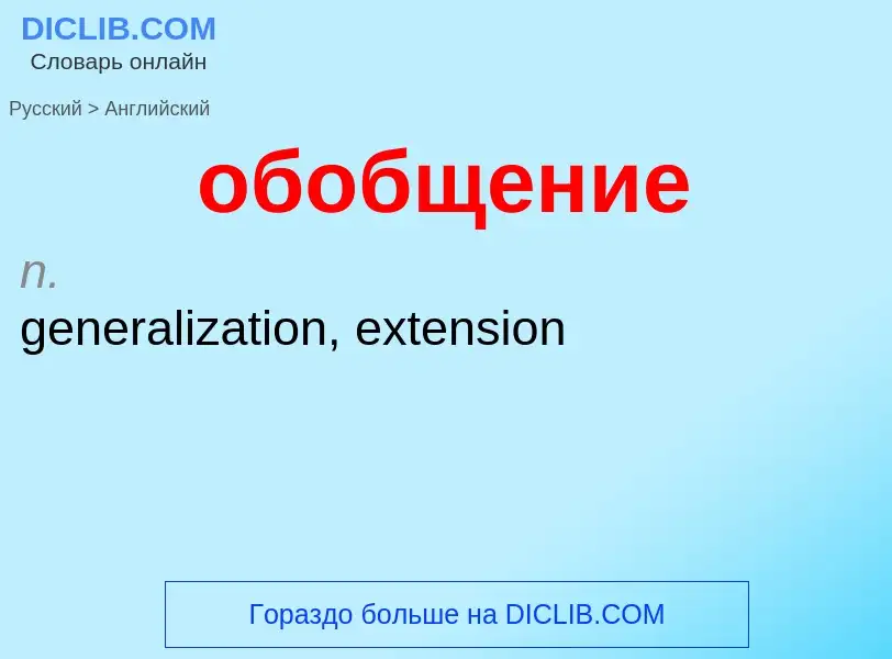 Как переводится обобщение на Английский язык