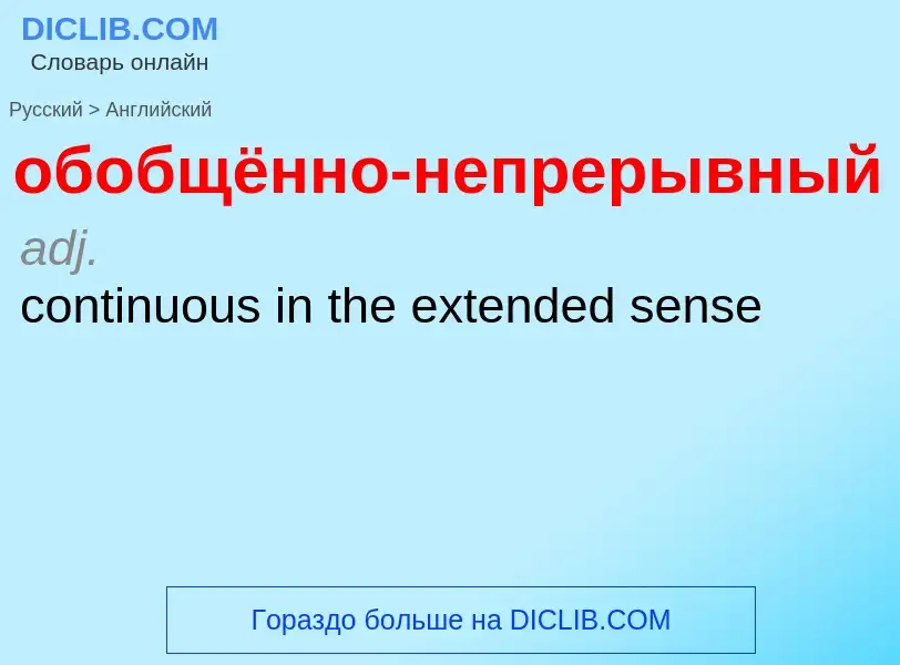 Μετάφραση του &#39обобщённо-непрерывный&#39 σε Αγγλικά