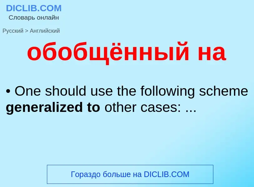 Μετάφραση του &#39обобщённый на&#39 σε Αγγλικά