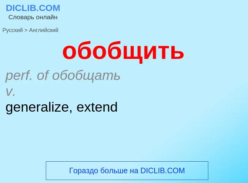 What is the English for обобщить? Translation of &#39обобщить&#39 to English