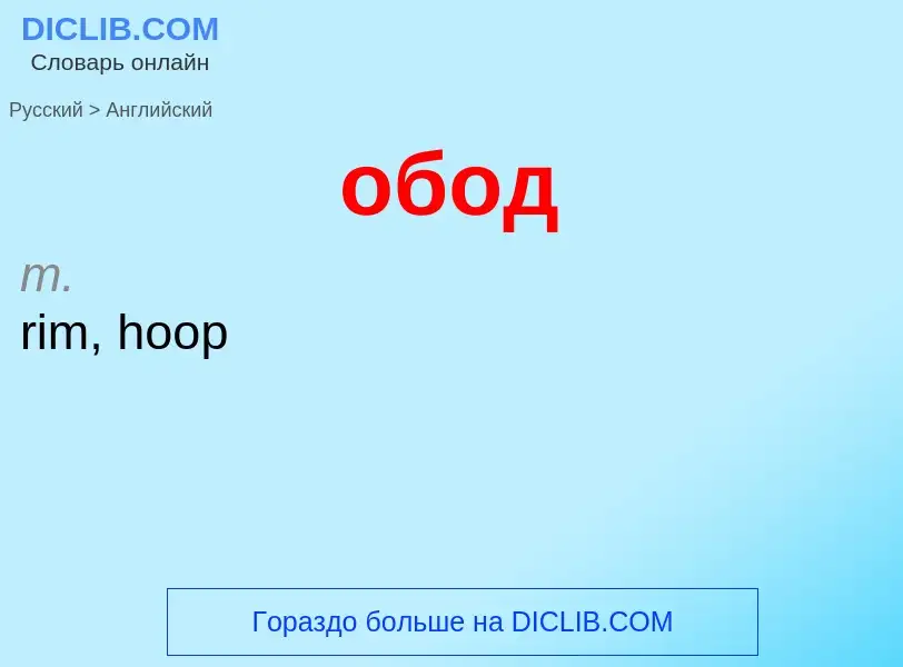 What is the English for обод? Translation of &#39обод&#39 to English