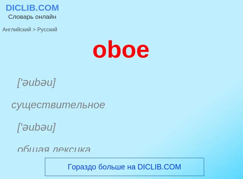 Как переводится oboe на Русский язык