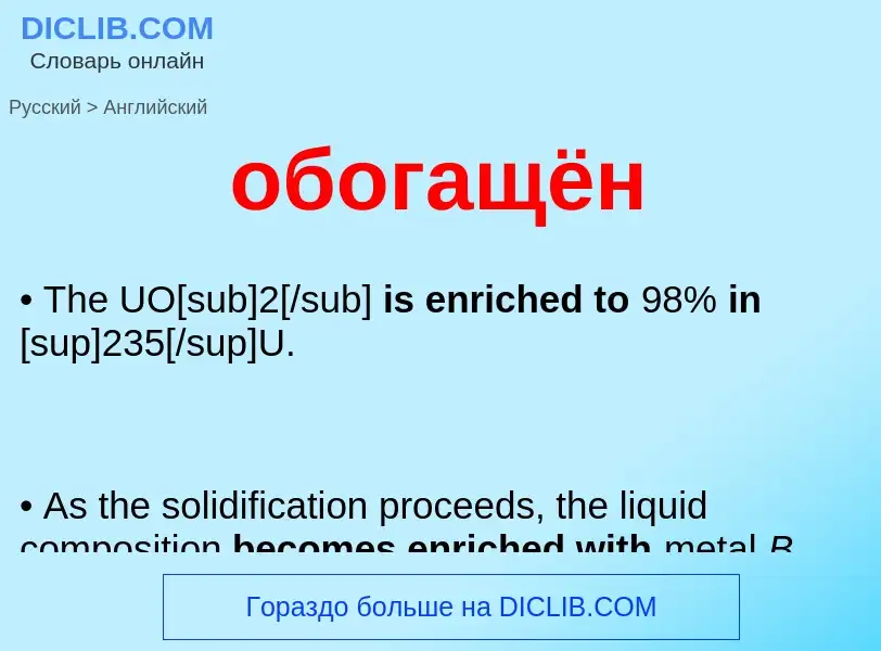 Как переводится обогащён на Английский язык