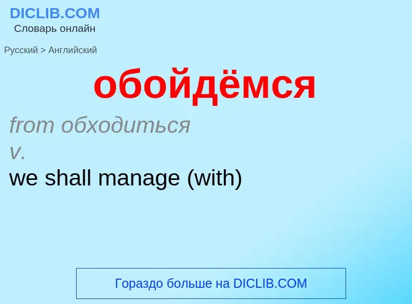 Как переводится обойдёмся на Английский язык