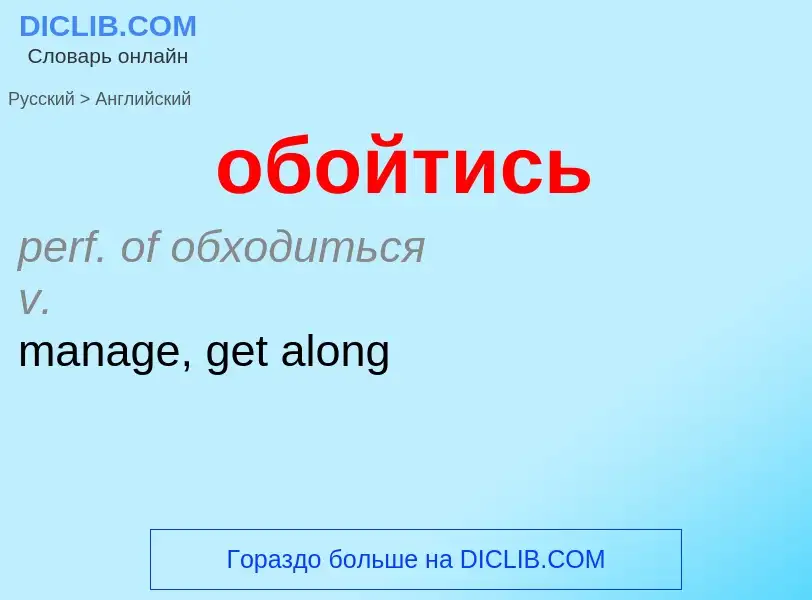 Как переводится обойтись на Английский язык