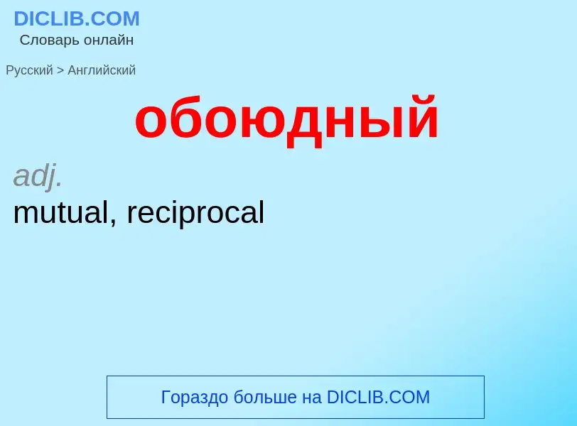 ¿Cómo se dice обоюдный en Inglés? Traducción de &#39обоюдный&#39 al Inglés