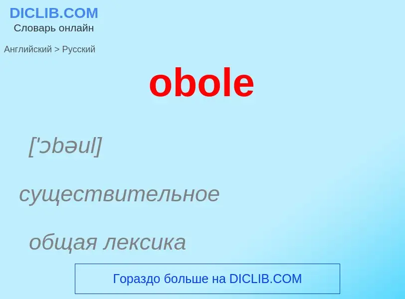 Как переводится obole на Русский язык