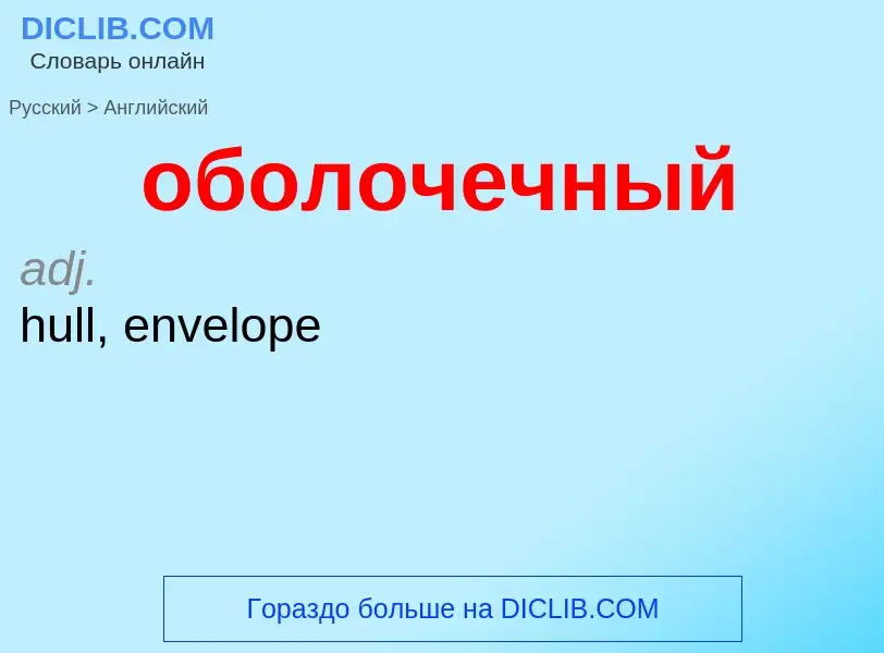 Как переводится оболочечный на Английский язык